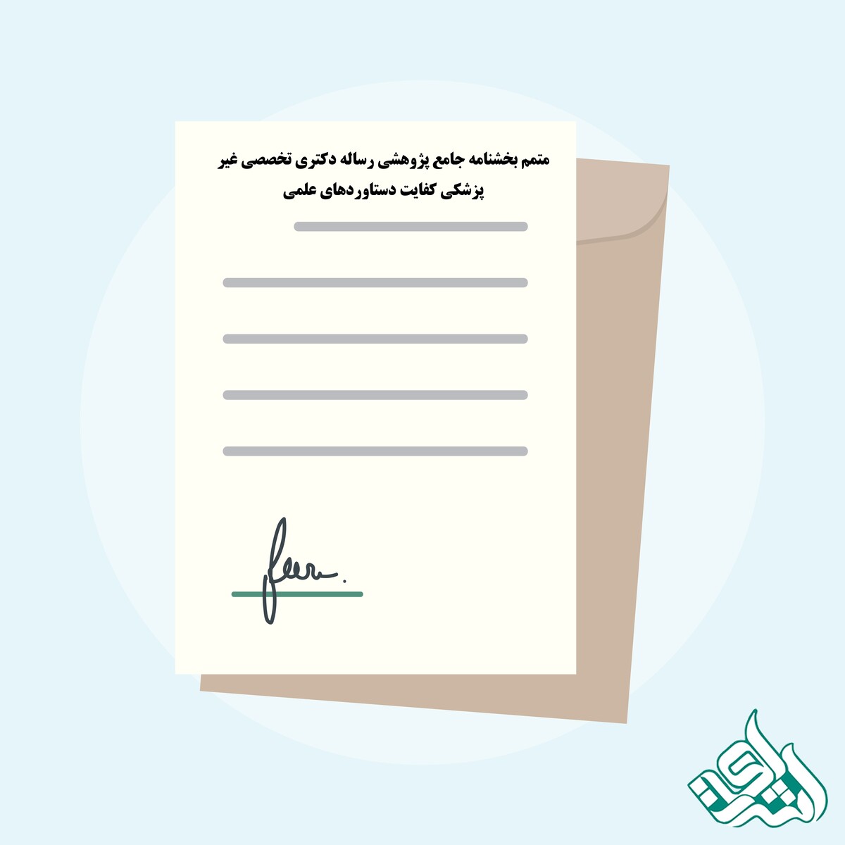 طرح جایگزین ارائه دو مقاله برای دفاع از رساله دکتری تخصصی 