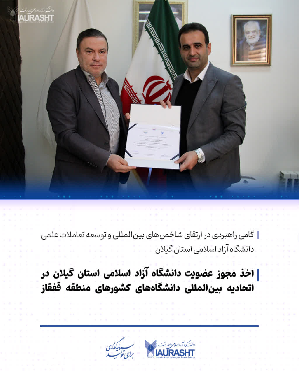 دانشگاه آزاد گیلان عضو اتحادیه دانشگاه های قفقاز شد