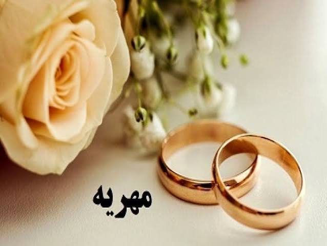 محدودیتی برای تعیین میزان مهریه از سوی زوجین وجود ندارد