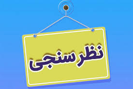 45/5 درصد شرکت می کنند و 31/8 درصد مردد هستند!