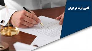 قانون تقسیم ارث ۱۴۰۴ تغییر کرد 
