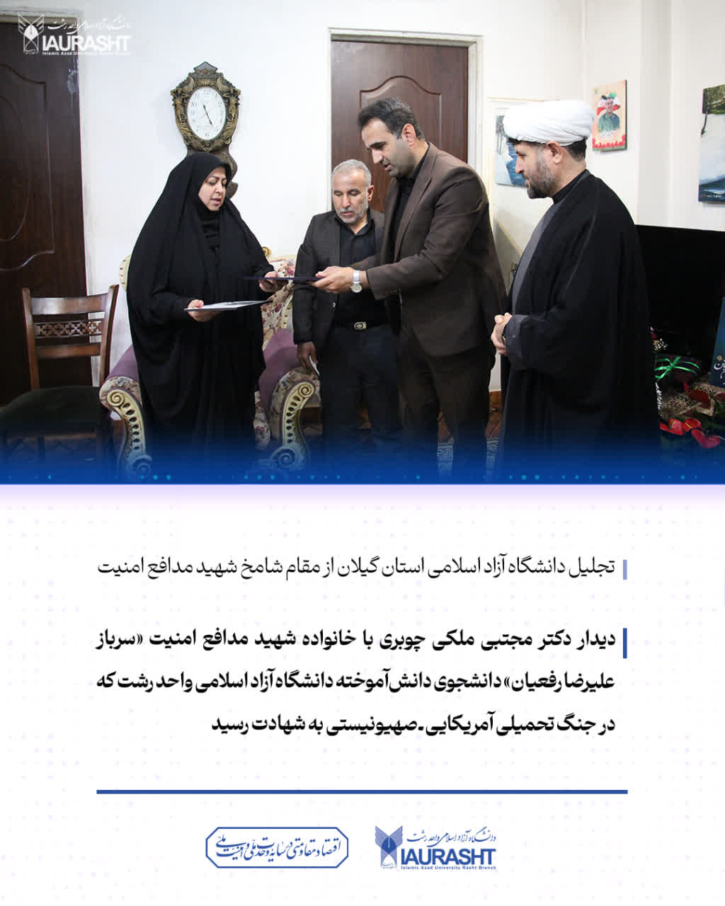 تجلیل دانشگاه آزاد اسلامی استان گیلان از مقام شامخ شهید مدافع امنیت