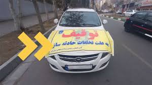 خودروهای 200 راننده حادثه ساز به پارکینگ رفت