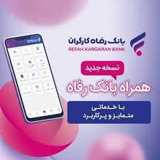راهنمای دریافت وام ۳۰۰ میلیونی بانک رفاه