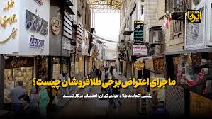 مشکل طلافروشان حل شد
