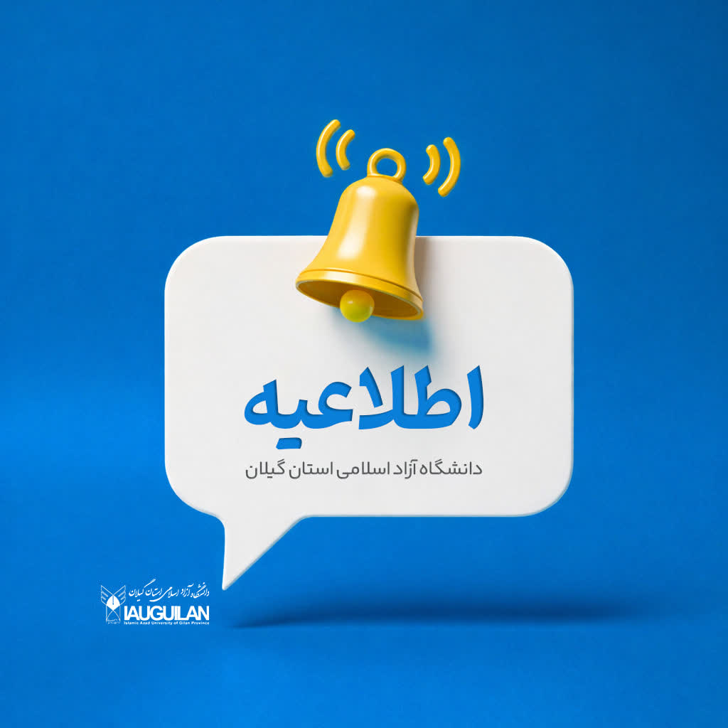 کلاسهای نیمسال دوم از 9 اسفند برگزار می شود