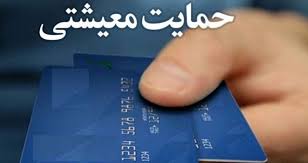  یارانه معیشتی حذف شد