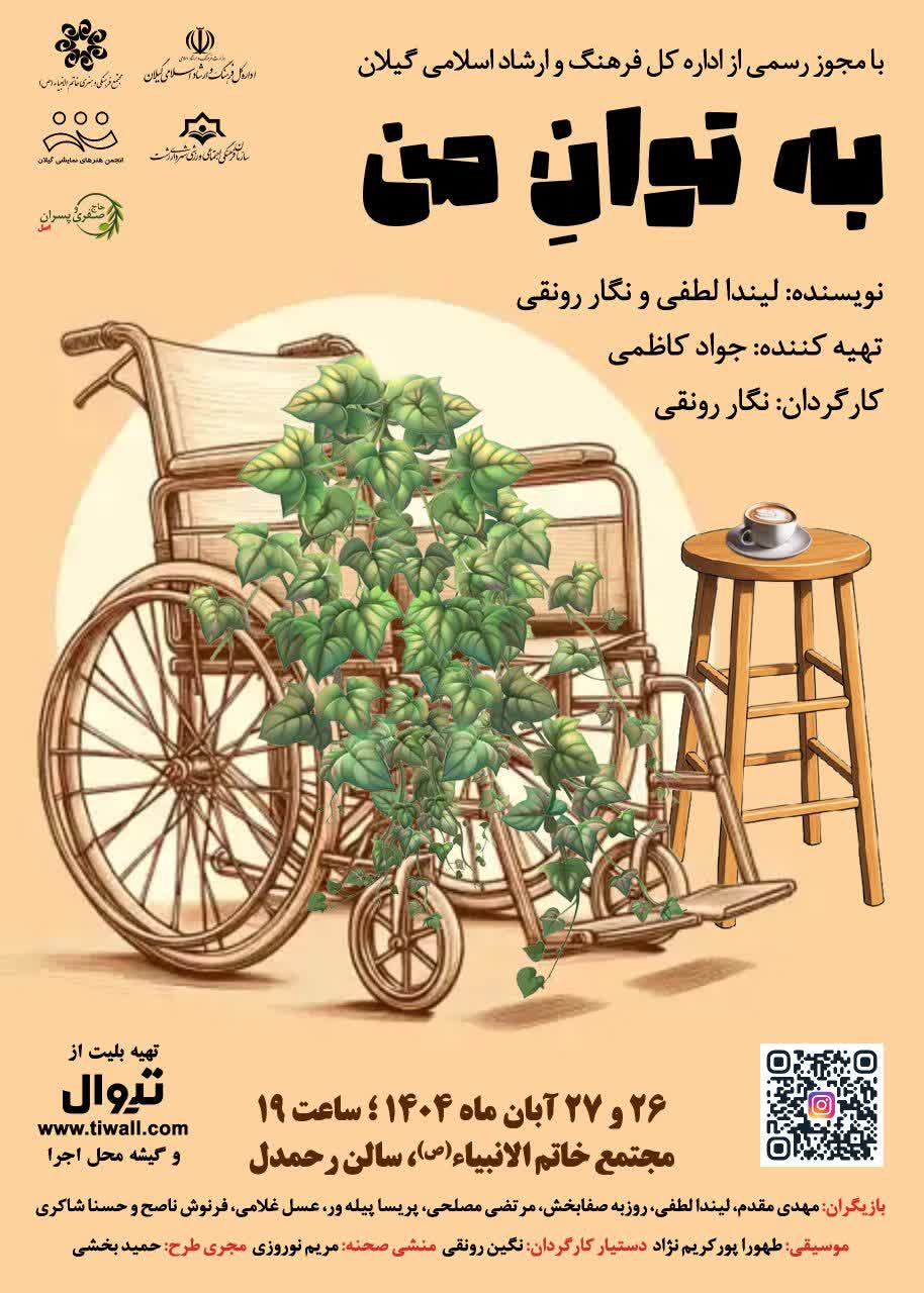 نمایش «به توان من» در رشت به روی صحنه می رود