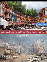 روستای امامزاده ابراهیم شفت باز هم در آتش !!