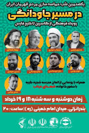 رویداد بزرگ فرهنگی «در مسیر جاودانگی؛ کاسپین تا خلیج همیشه فارس