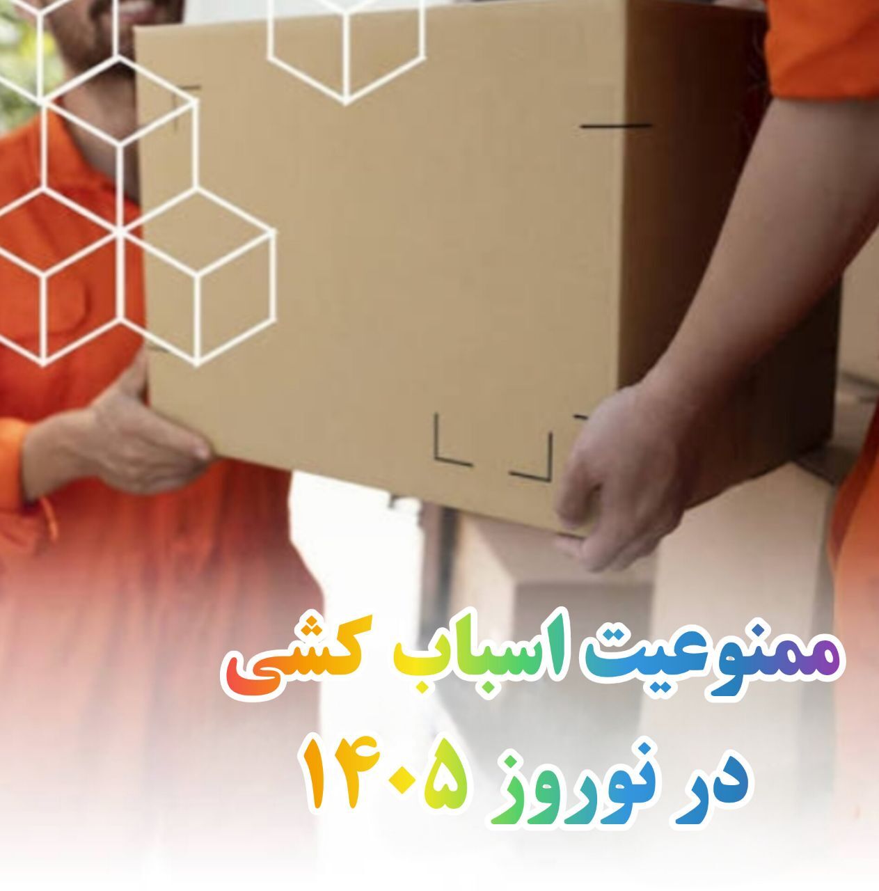 جابجایی اثاثیه منزل تا ۱۵ فروردین ممنوع است