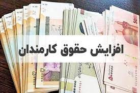 افزایش حقوق و عیدی کارمندان در ۱۴۰۳ اعلام شد