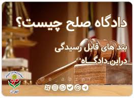 چه جرایمی در دادگاه صلح رسیدگی می شود