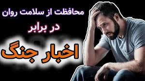 لطفا بخوانید........ 8 اصل پایه در جنگ روانی