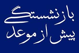 با 2 شرط می توانید بازنشسته پیش از موعد شوید