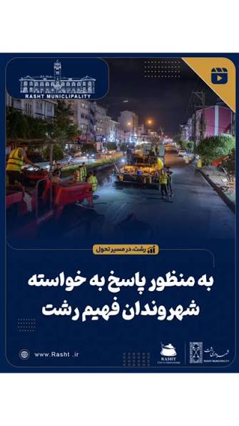 خدمات رسانی مدیریت شهری به شهروندان رشت جهشی شد