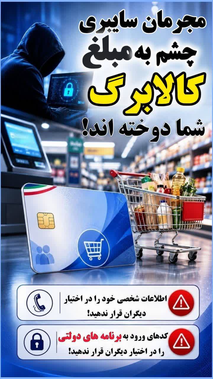 هشدار پليس فتا گيلان درباره پيامک‌هاي جعلي کالابرگ و يارانه