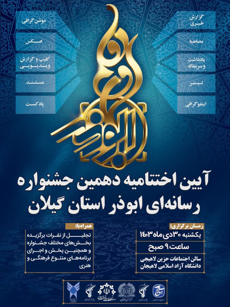 اختتامیه دهمین جشنواره رسانه ای ابوذر برگزار می شود