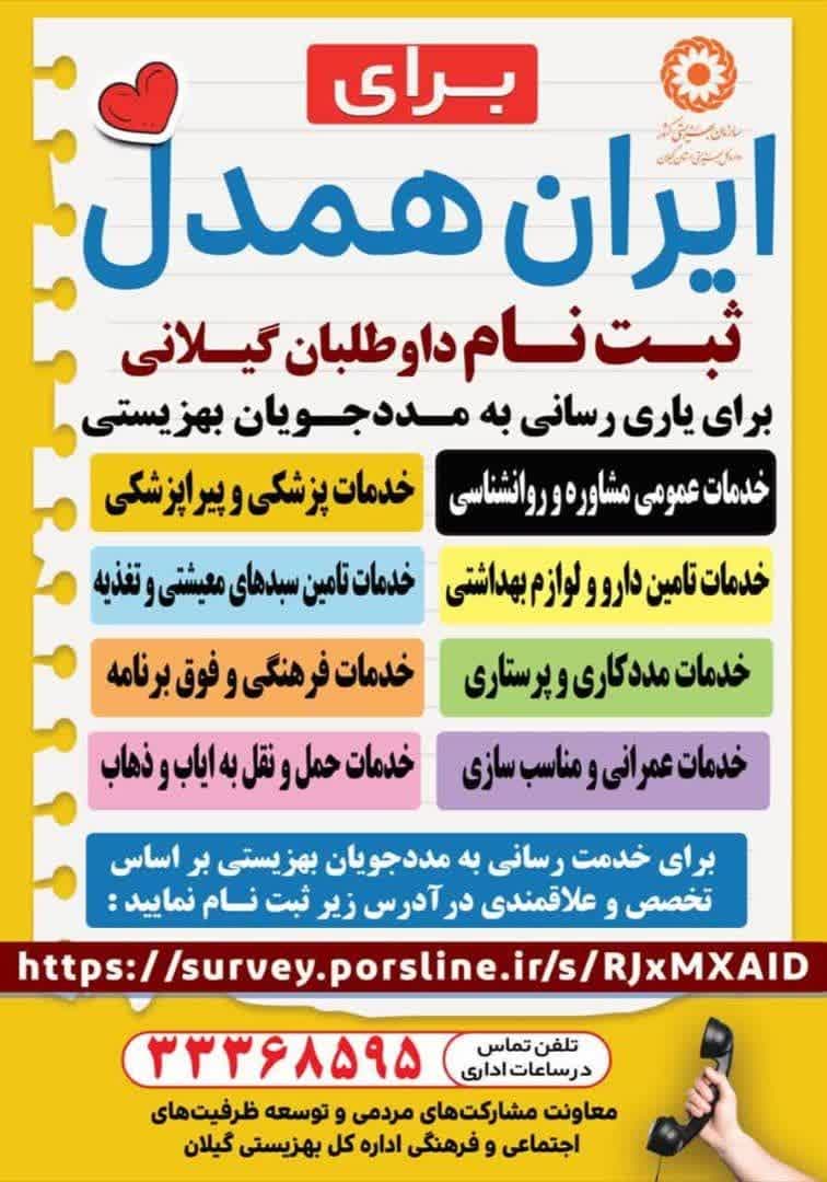 ثبت نام داوطبان گیلانی برای یاری مددجویان بهزیستی 