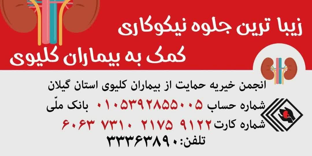 کمک به انجمن خیریه حمایت از بیماران کلیوی گیلان